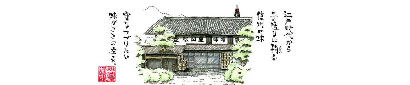 TEST信州最古の醸造蔵 松岡屋醸造場